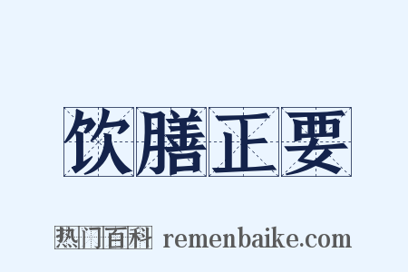 饮膳正要是什么意思的图片